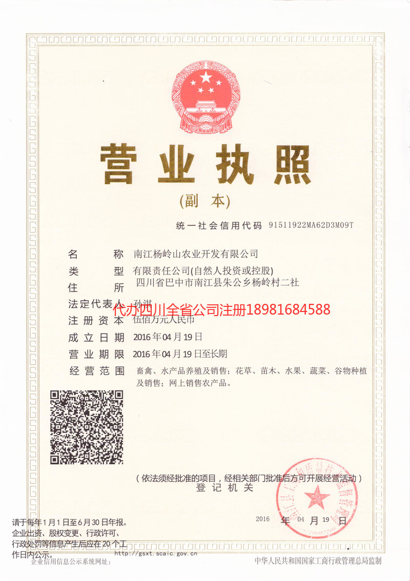 平度平度杨岭山农业开发有限公司