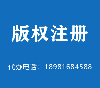 平度版权申请
